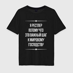 Мужская футболка оверсайз Я рестлер потому что это важный шаг
