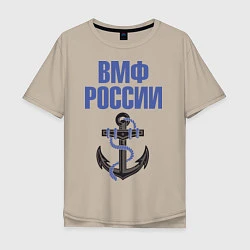 Футболка оверсайз мужская ВМФ России, цвет: миндальный