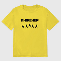 Футболка оверсайз мужская Инженер пять звёзд, цвет: желтый