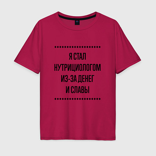 Мужская футболка оверсайз Я стал нутрициологом из-за денег / Маджента – фото 1