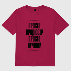 Футболка оверсайз мужская Просто лучший продюсер, цвет: маджента