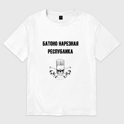 Мужская футболка оверсайз Батоно нарезная республика кухня