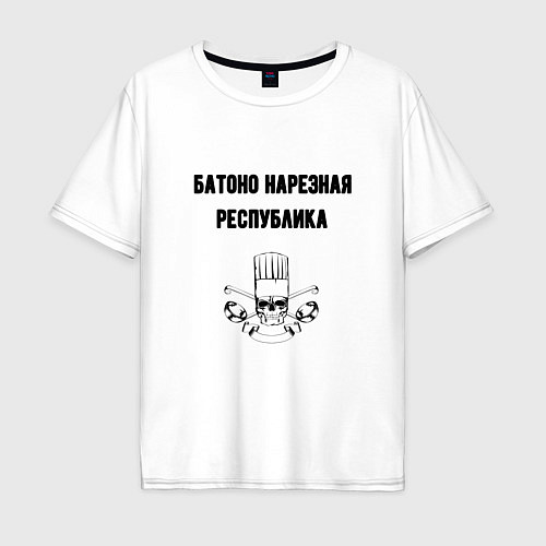 Мужская футболка оверсайз Батоно нарезная республика кухня / Белый – фото 1