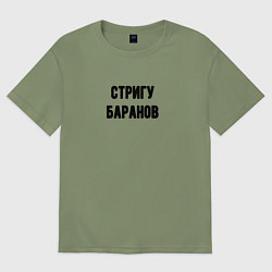 Футболка оверсайз мужская Стригу баранов, цвет: авокадо
