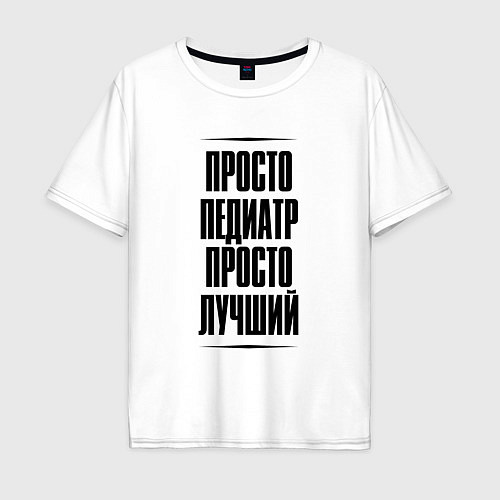 Мужская футболка оверсайз Просто лучший педиатр / Белый – фото 1