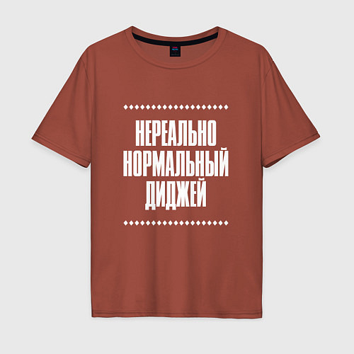 Мужская футболка оверсайз Нормальный диджей нереально / Кирпичный – фото 1