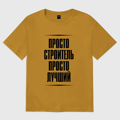 Мужская футболка оверсайз Просто лучший строитель / Горчичный – фото 1