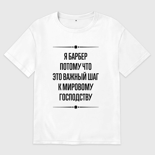 Мужская футболка оверсайз Я барбер потому что / Белый – фото 1