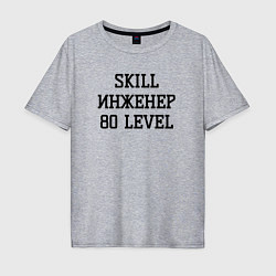 Футболка оверсайз мужская Skill инженер, цвет: меланж
