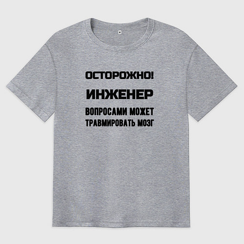 Мужская футболка оверсайз Осторожно инженер / Меланж – фото 1