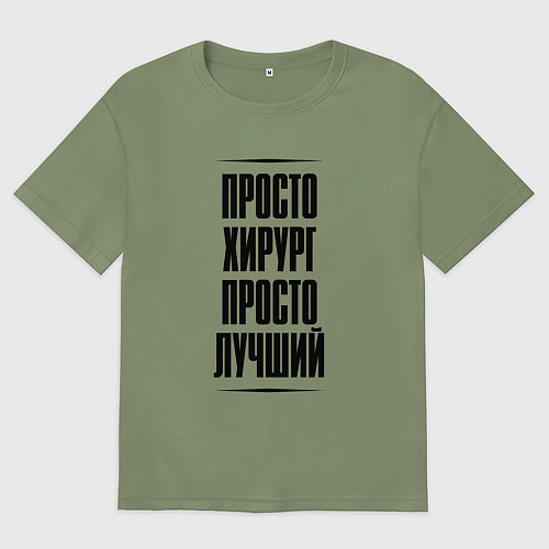 Мужская футболка оверсайз Просто лучший хирург / Авокадо – фото 1