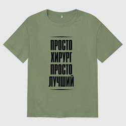 Футболка оверсайз мужская Просто лучший хирург, цвет: авокадо