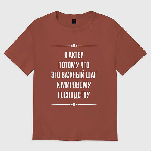 Мужская футболка оверсайз Я актер потому что это важный шаг / Кирпичный – фото 1