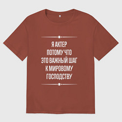Футболка оверсайз мужская Я актер потому что это важный шаг, цвет: кирпичный