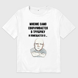 Футболка оверсайз мужская Ваше мнение само, цвет: белый