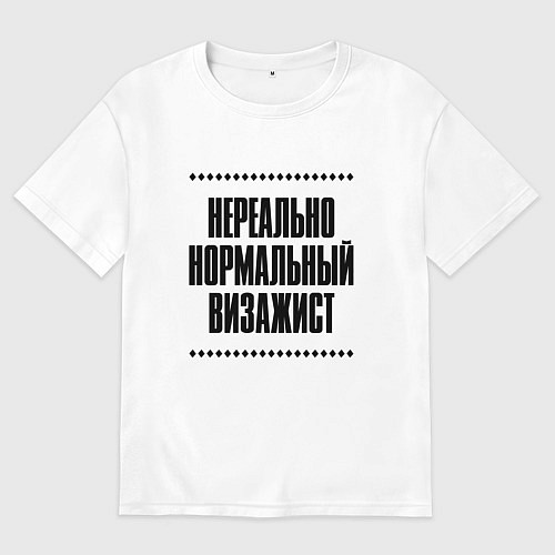 Мужская футболка оверсайз Нереально нормальный визажист / Белый – фото 1