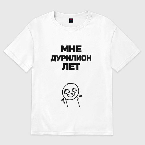 Мужская футболка оверсайз Мне дурилион лет / Белый – фото 1