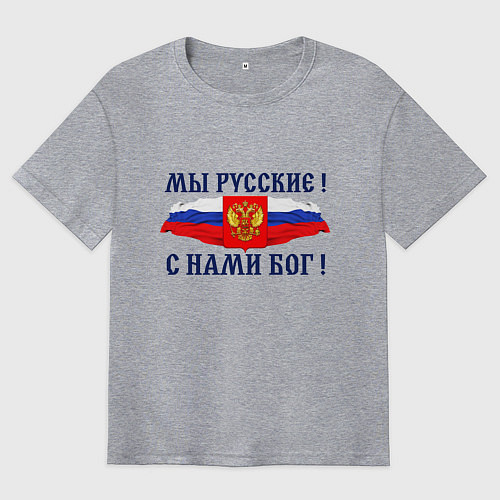 Мужская футболка оверсайз Флаг и герб россии: мы русские с нами бог / Меланж – фото 1