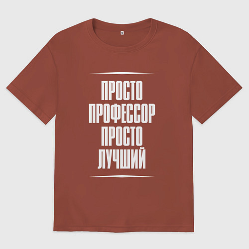 Мужская футболка оверсайз Просто профессор просто лучший / Кирпичный – фото 1
