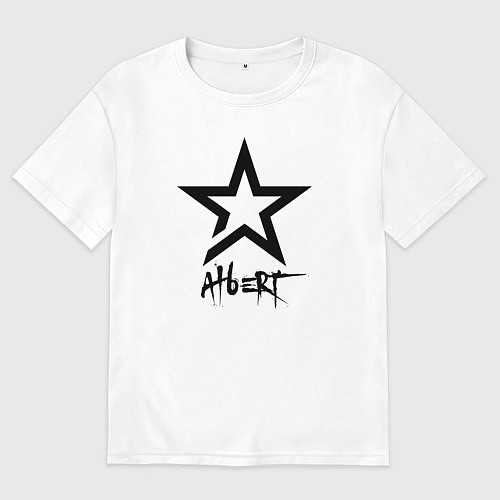 Мужская футболка оверсайз Альберт - звезда / Белый – фото 1