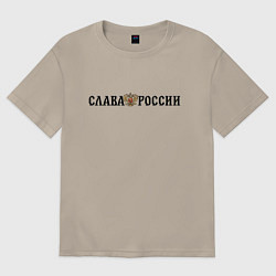 Футболка оверсайз мужская Герб: слава россии, цвет: миндальный