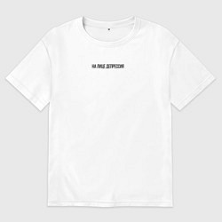 Футболка оверсайз мужская На лице депрессия, цвет: белый