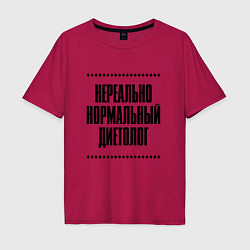 Футболка оверсайз мужская Нереально нормальный диетолог, цвет: маджента