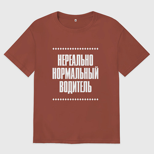 Мужская футболка оверсайз Нормальный водитель нереально / Кирпичный – фото 1