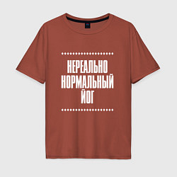 Футболка оверсайз мужская Нормальный йог нереально, цвет: кирпичный