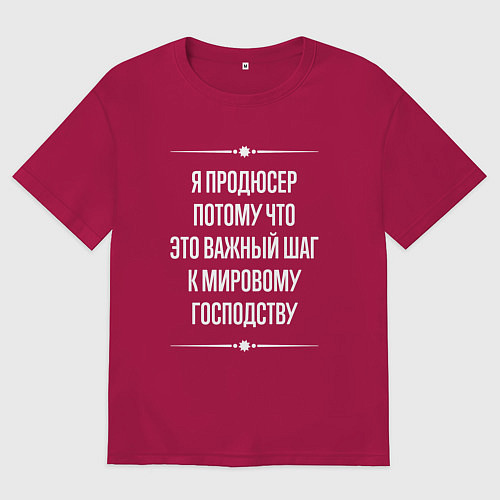 Мужская футболка оверсайз Я продюсер потому что это важный шаг / Маджента – фото 1