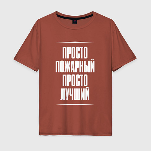 Мужская футболка оверсайз Просто пожарный просто лучший / Кирпичный – фото 1