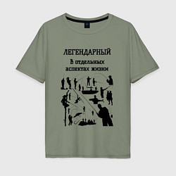 Футболка оверсайз мужская Легендарный рыбак, цвет: авокадо