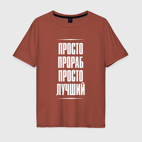 Мужская футболка оверсайз Просто прораб просто лучший / Кирпичный – фото 1