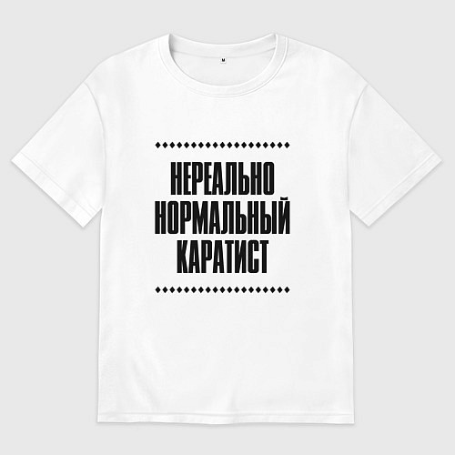 Мужская футболка оверсайз Нереально нормальный каратист / Белый – фото 1