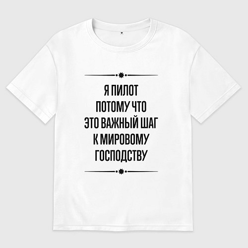 Мужская футболка оверсайз Я пилот потому что / Белый – фото 1