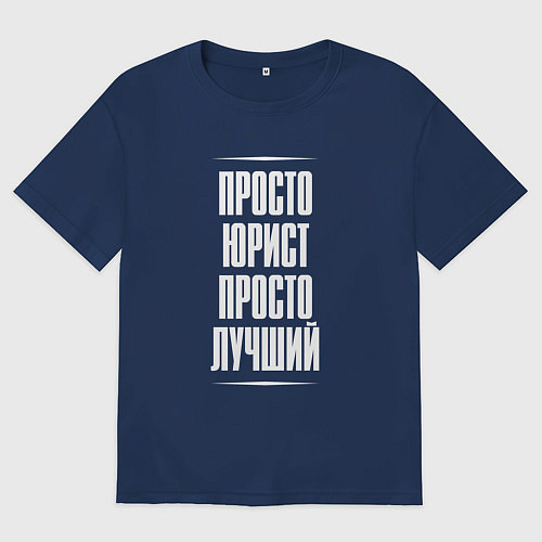 Мужская футболка оверсайз Просто юрист просто лучший / Тёмно-синий – фото 1