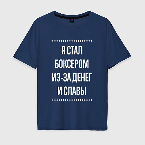 Мужская футболка оверсайз Я стал боксером из-за славы / Тёмно-синий – фото 1