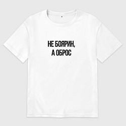 Мужская футболка оверсайз Не боярин а оброс