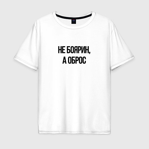 Мужская футболка оверсайз Не боярин а оброс / Белый – фото 1