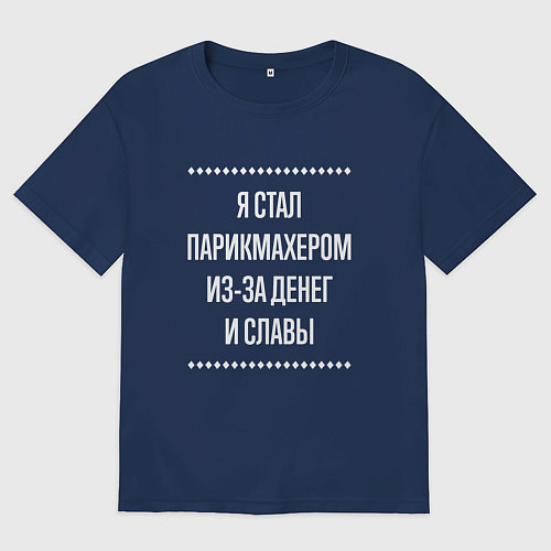 Мужская футболка оверсайз Я стал парикмахером из-за славы / Тёмно-синий – фото 1