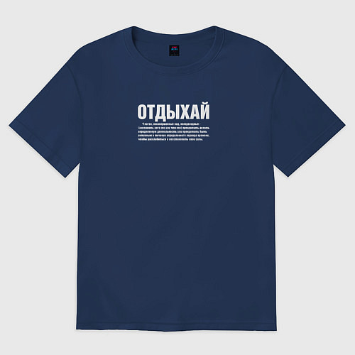 Мужская футболка оверсайз Отдыхай надпись в белом / Тёмно-синий – фото 1