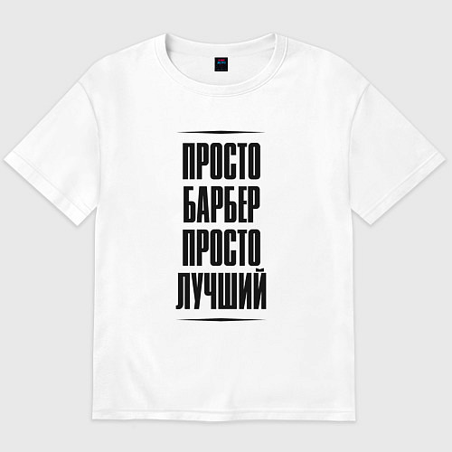 Мужская футболка оверсайз Просто лучший барбер / Белый – фото 1