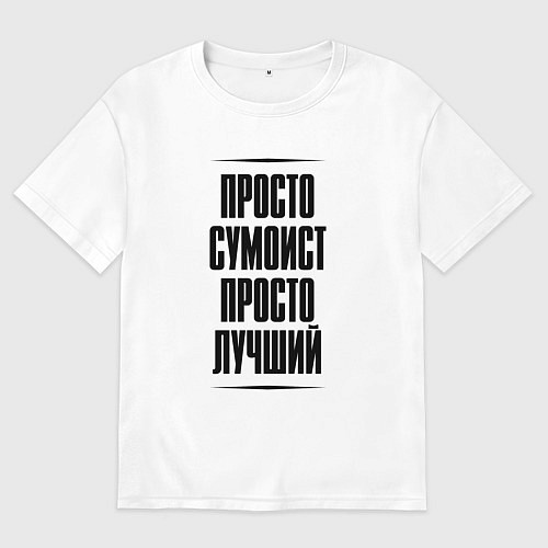 Мужская футболка оверсайз Просто лучший сумоист / Белый – фото 1