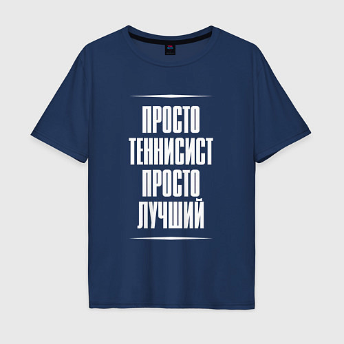 Мужская футболка оверсайз Просто теннисист просто лучший / Тёмно-синий – фото 1