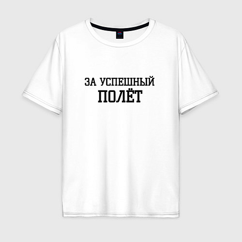 Мужская футболка оверсайз За успешный полёт / Белый – фото 1