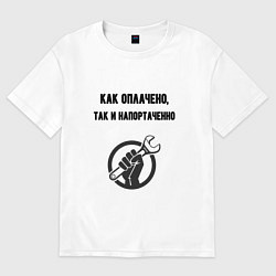 Футболка оверсайз мужская Как оплачено так и напортаченно, цвет: белый