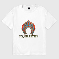 Футболка оверсайз мужская Кокошник: родина внутри, цвет: белый