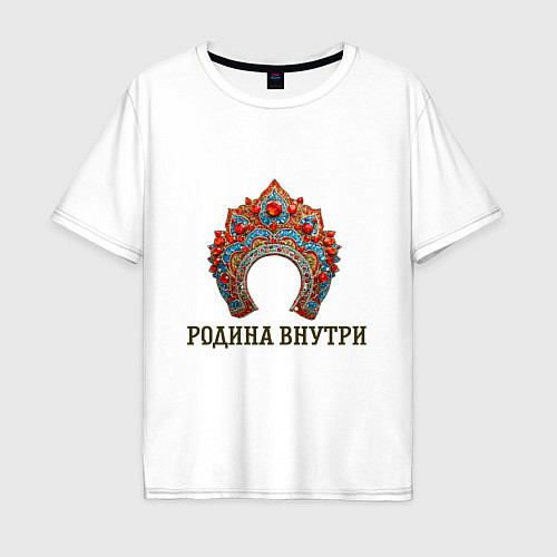 Мужская футболка оверсайз Кокошник: родина внутри / Белый – фото 1