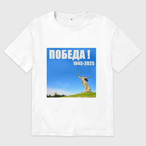 Мужская футболка оверсайз Памятник Родина Мать: победа 1945-2025 / Белый – фото 1