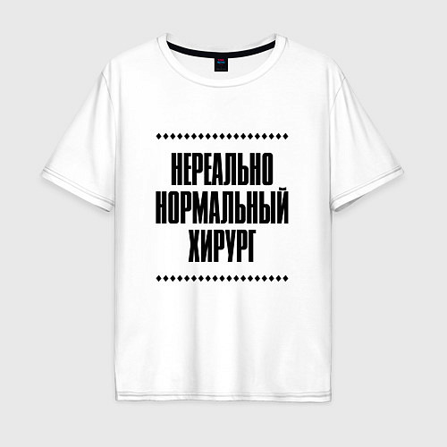 Мужская футболка оверсайз Нереально нормальный хирург / Белый – фото 1
